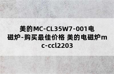 美的MC-CL35W7-001电磁炉-购买最佳价格 美的电磁炉mc-ccl2203